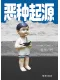 惡種起源
