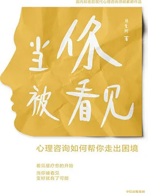 《當你被看見：心理谘詢如何幫你走出困境》封麵