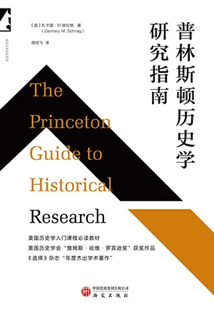 《普林斯頓歷史學研究指南》封麵