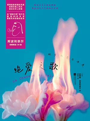 《絕愛之歌：阿波利奈爾詩選》封麵