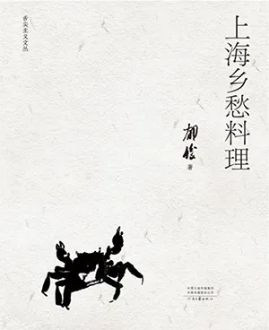 《上海鄉愁料理：舌尖主義文叢》封麵