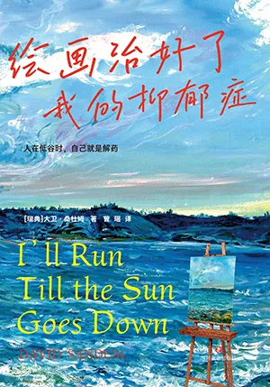 《繪畫治好了我的抑鬱症》封麵