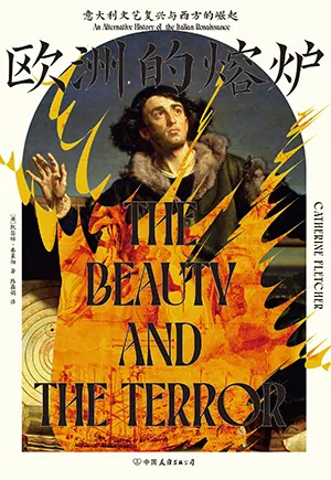 《歐洲的熔爐：意大利文藝複興與西方的崛起》封麵