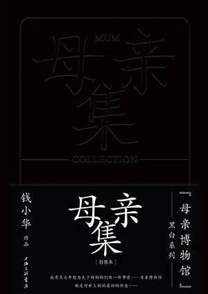 《母親集》封麵