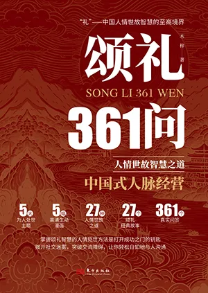 《頌禮361問:人情世故智慧之道》封麵