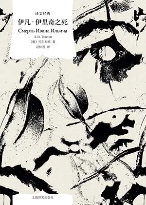 《伊凡•伊裏奇之死》封麵