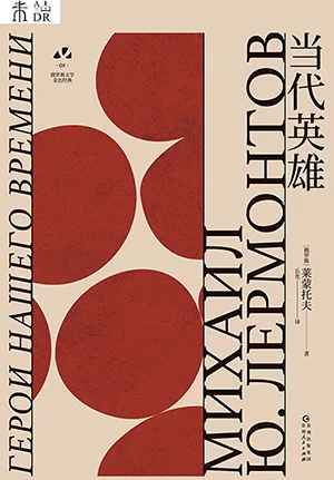 《當代英雄》封麵