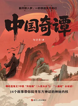 《中國奇譚》封麵