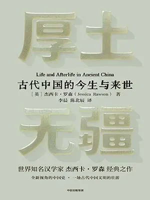 《厚土無疆：古代中國的今生與來世》封麵