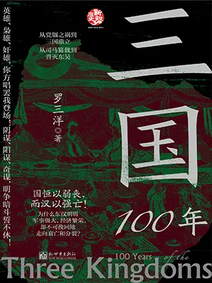 《三國100年》封麵