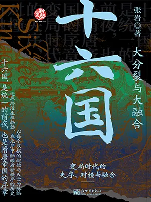 《十六國：大分裂與大融合》封麵