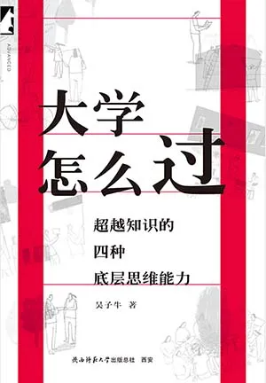 《大學怎麼過：超越知識的四種底層思維能力》封麵