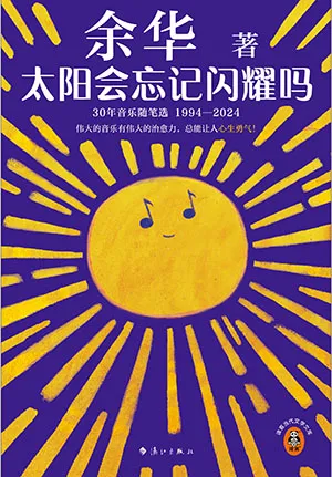 《太陽會忘記閃耀嗎：30年音樂隨筆選1994—2024》封麵