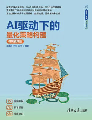 《AI驅動下的量化策略構建(微課視頻版)》封麵