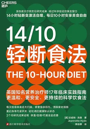 《14/10輕斷食法》封麵