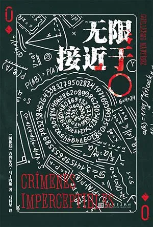 《無限接近於〇》封麵