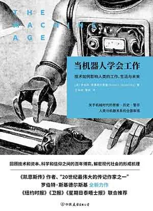 《當機器人學會工作：技術如何影響人類的工作、生活與未來》封麵