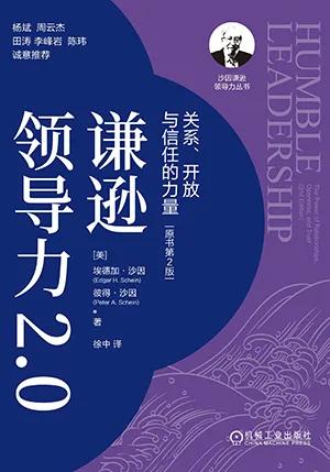 《謙遜領導力2.0：關係、開放與信任的力量（原書第2版）》封麵