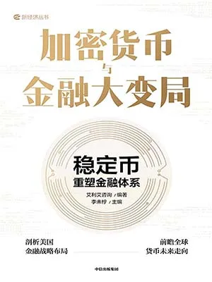 《加密貨幣與金融大變局：穩定幣重塑金融體係》封麵