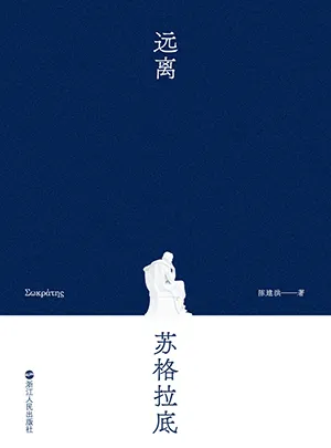 《遠離蘇格拉底》封麵
