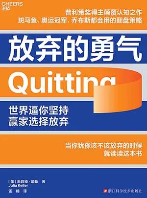 《放棄的勇氣》封麵