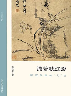 《澹若秋江影：陳道複畫的“幻”境》封麵