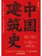 中國建築史