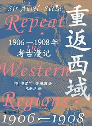 《重返西域：1906-1908年考古漫記》封麵