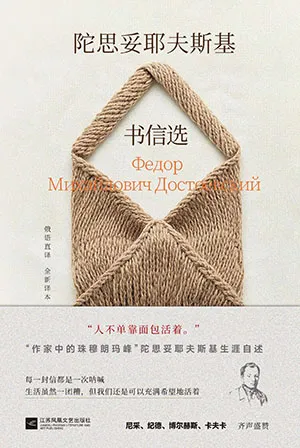 《陀思妥耶夫斯基書信選：大師書信集係列》封麵