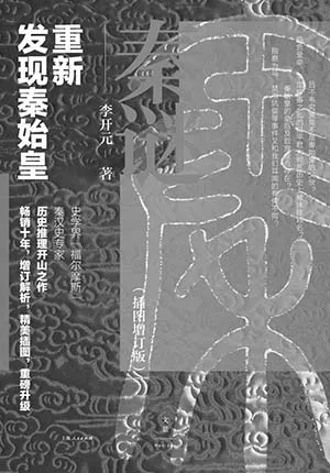《秦謎：重新發現秦始皇（插圖增訂版）》封麵