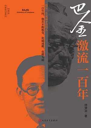 《巴金：激流一百年》封麵
