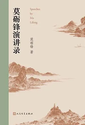 《莫礪鋒演講錄》封麵
