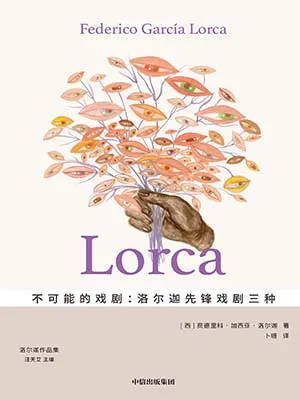 《不可能的戲劇：洛爾迦先鋒戲劇三種》封麵