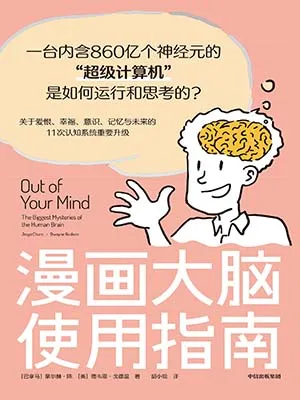《漫畫大腦使用指南：一台內含860億個神經元的“超級計算機”是如何運行和思考的？》封麵