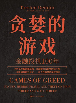 《貪婪的遊戲：金融投機100年》封麵