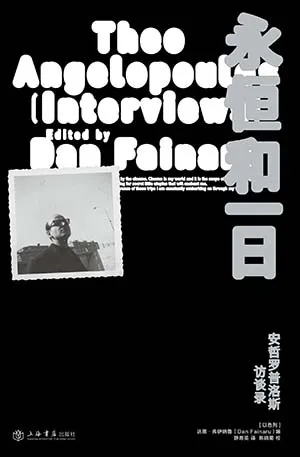 《永恒和一日：安哲羅普洛斯訪談錄》封麵
