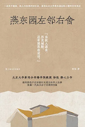 《燕東園左鄰右舍》封麵