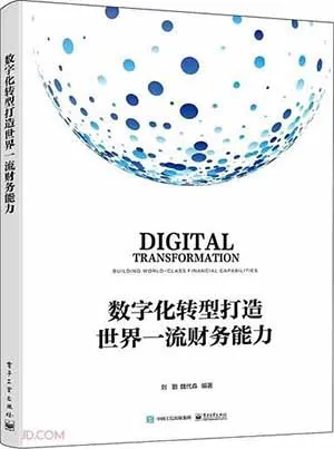 《數字化轉型打造世界一流財務能力》封麵