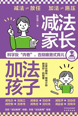 《減法家長，加法孩子》封麵