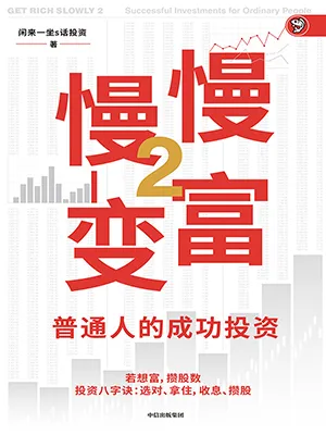 《慢慢變富2:普通人的成功投資》封麵