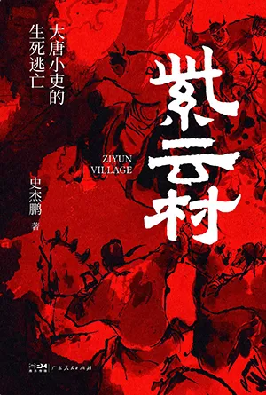 《紫雲村：大唐小吏的生死逃亡》封麵