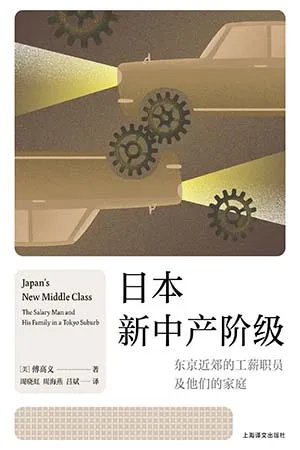 《日本新中產階級：東京近郊的工薪職員及他們的家庭》封麵