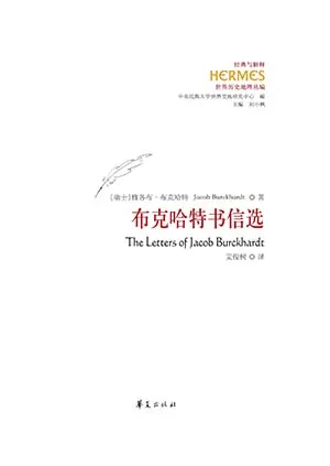 《布克哈特書信選》封麵