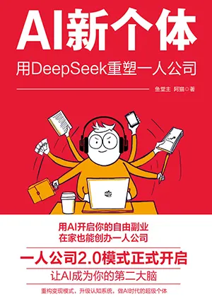 《AI新個體：用Deepseek重塑一人公司》封麵