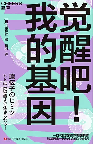 《覺醒吧！我的基因》封麵
