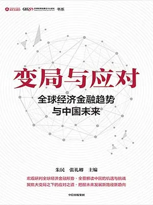 《變局與應對：全球經濟金融趨勢與中國未來》封麵