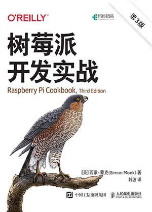 《樹莓派開發實戰（第3版）》封麵