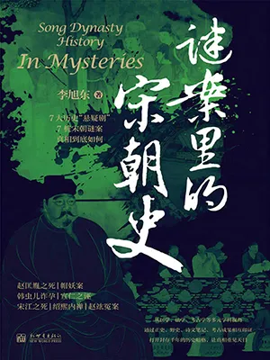 《謎案裏的宋朝史》封麵