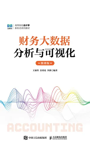 《財務大數據分析與可視化微課版》封麵