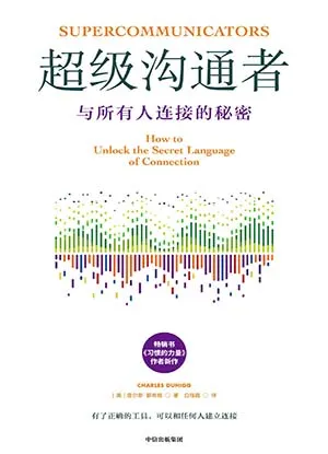 《超級溝通者：與所有人連接的秘密》封麵